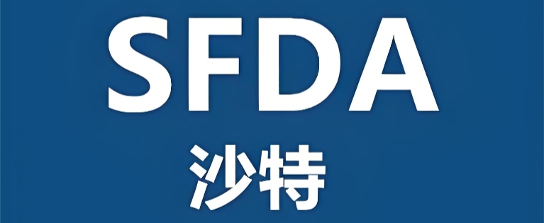 Leitfaden 2026 zur SFDA-Registrierung von Medizinprodukten und Geschäftstätigkeit in Saudi-Arabien: neue Vorschriften und Marktzugang erklärt